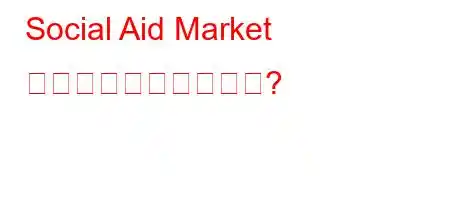 Social Aid Market カードはいくらですか?